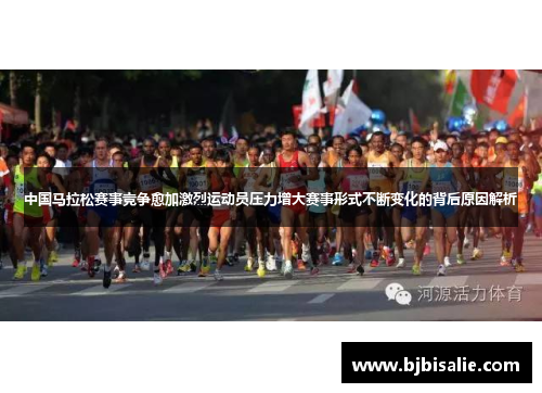 中国马拉松赛事竞争愈加激烈运动员压力增大赛事形式不断变化的背后原因解析