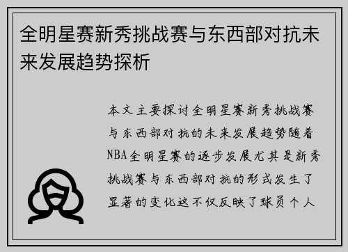 全明星赛新秀挑战赛与东西部对抗未来发展趋势探析
