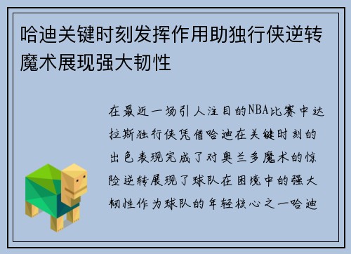 哈迪关键时刻发挥作用助独行侠逆转魔术展现强大韧性