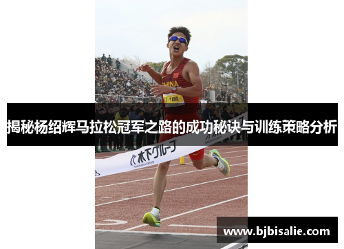 揭秘杨绍辉马拉松冠军之路的成功秘诀与训练策略分析