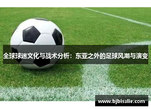 全球球迷文化与战术分析：东亚之外的足球风潮与演变