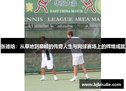 张德培：从草地到巅峰的传奇人生与网球赛场上的辉煌成就