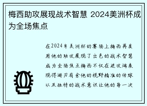 梅西助攻展现战术智慧 2024美洲杯成为全场焦点