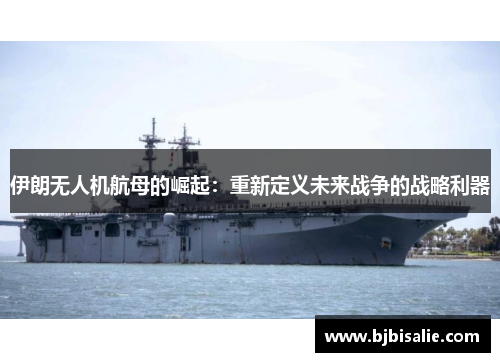 伊朗无人机航母的崛起：重新定义未来战争的战略利器