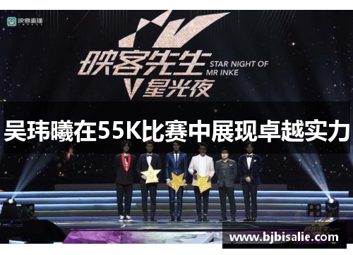 吴玮曦在55K比赛中展现卓越实力