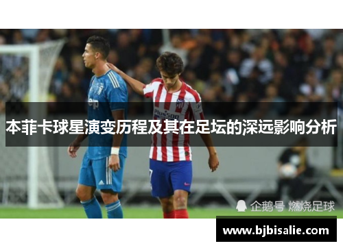 本菲卡球星演变历程及其在足坛的深远影响分析 本菲卡球星演变历程及其在足坛的深远影响分析