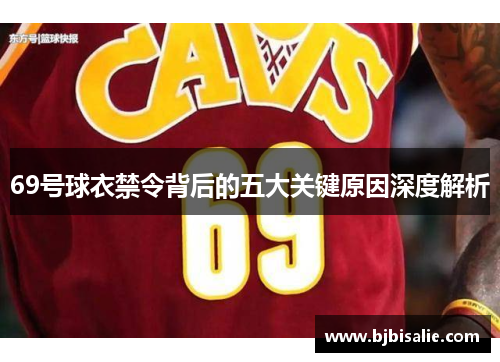 69号球衣禁令背后的五大关键原因深度解析