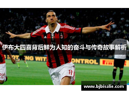 伊布大四喜背后鲜为人知的奋斗与传奇故事解析 伊布大四喜背后鲜为人知的奋斗与传奇故事解析