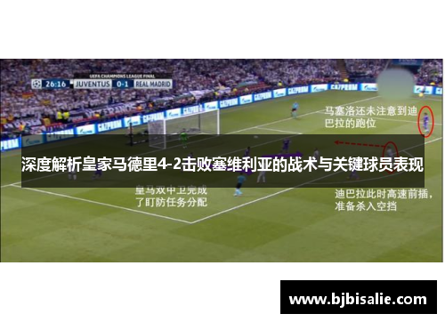 深度解析皇家马德里4-2击败塞维利亚的战术与关键球员表现