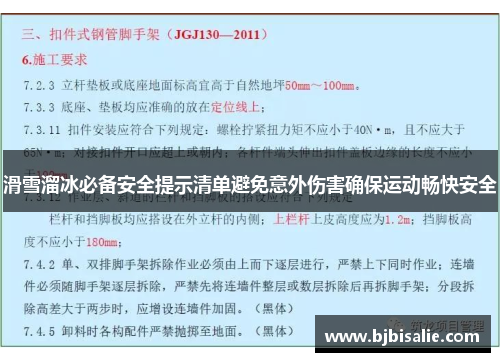 滑雪溜冰必备安全提示清单避免意外伤害确保运动畅快安全