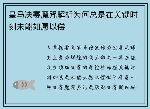 皇马决赛魔咒解析为何总是在关键时刻未能如愿以偿 皇马决赛魔咒解析为何总是在关键时刻未能如愿以偿
