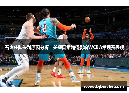 石家庄队失利原因分析：关键因素如何影响WCBA常规赛表现