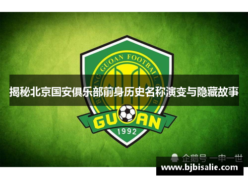 揭秘北京国安俱乐部前身历史名称演变与隐藏故事