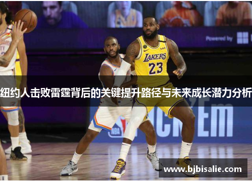 纽约人击败雷霆背后的关键提升路径与未来成长潜力分析