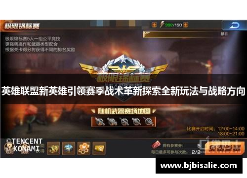 英雄联盟新英雄引领赛季战术革新探索全新玩法与战略方向
