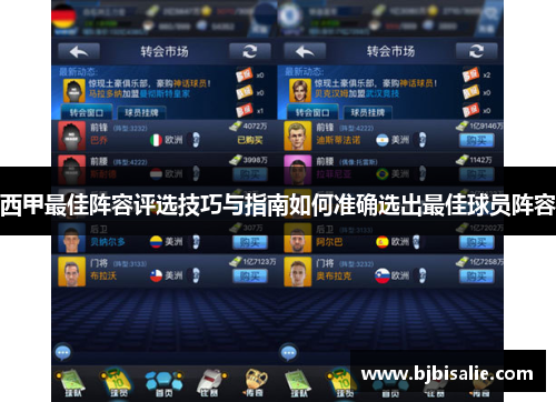 西甲最佳阵容评选技巧与指南如何准确选出最佳球员阵容