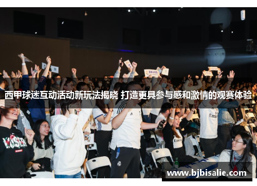 西甲球迷互动活动新玩法揭晓 打造更具参与感和激情的观赛体验