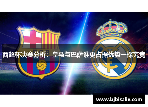 西超杯决赛分析：皇马与巴萨谁更占据优势一探究竟