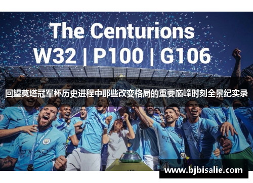 回望莫塔冠军杯历史进程中那些改变格局的重要巅峰时刻全景纪实录