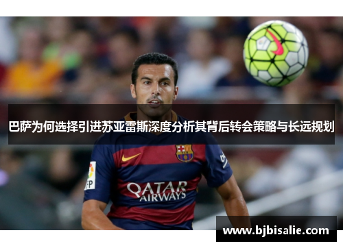 巴萨为何选择引进苏亚雷斯深度分析其背后转会策略与长远规划
