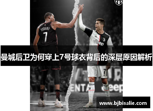 曼城后卫为何穿上7号球衣背后的深层原因解析