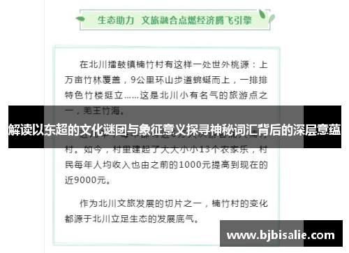 解读以东超的文化谜团与象征意义探寻神秘词汇背后的深层意蕴