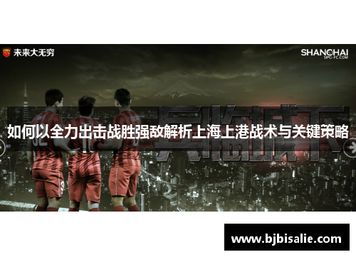 如何以全力出击战胜强敌解析上海上港战术与关键策略