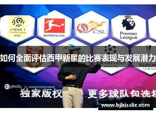 如何全面评估西甲新星的比赛表现与发展潜力